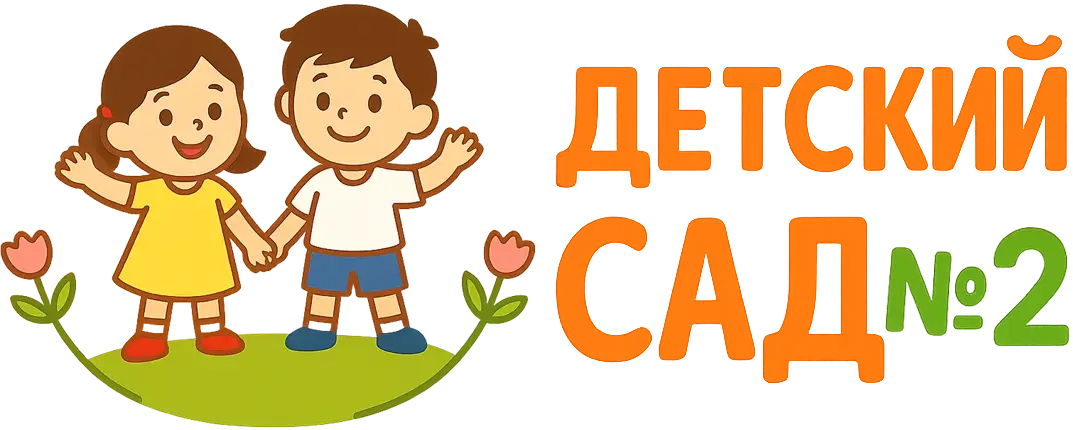 ГУО Детский сад №2