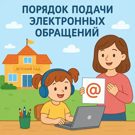 Порядок подачи электронных обращений