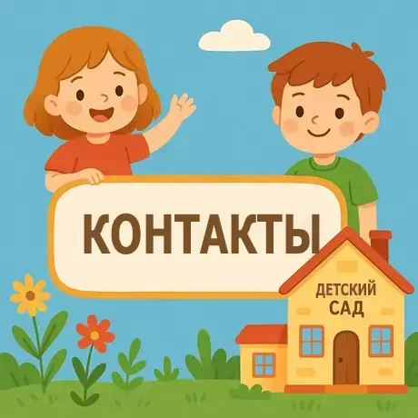 Контакты