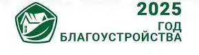 Благоустройство