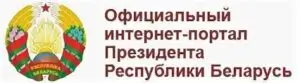 President.gov.by