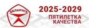 Пятилетка качества