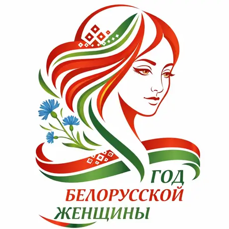 Год белорусской женщины