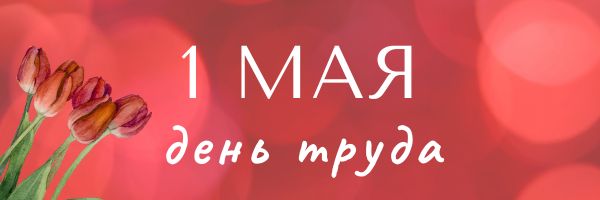 1 мая