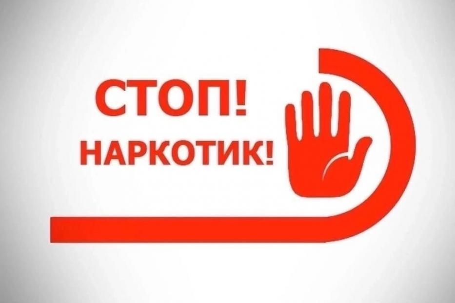 НАРКОТИКИ — ЗЛО НАШИХ ДНЕЙ