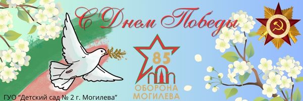 День Победы – 9 мая