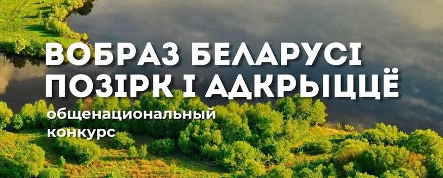 Вобраз Беларусi. Позiрк i адкрыццё