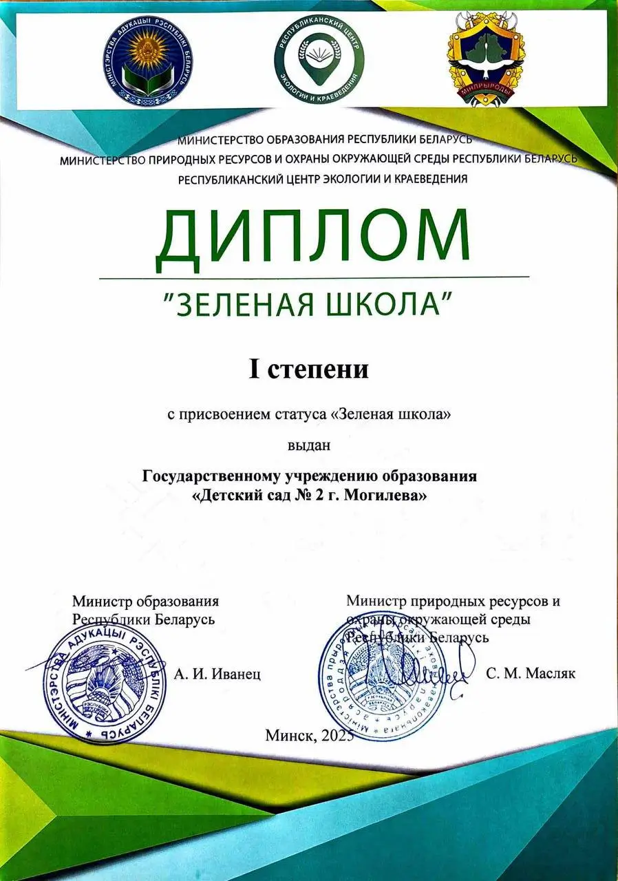 Диплом "Зелёная школа"