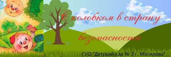 С колобком в страну безопасности