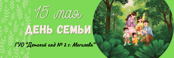День семьи