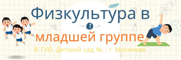 Физкультура- это класс! Все здоровые у нас