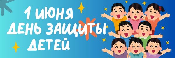 1 июня