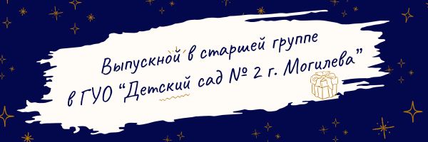 Выпускной 2026