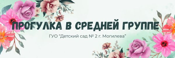 Прогулка в детском саду