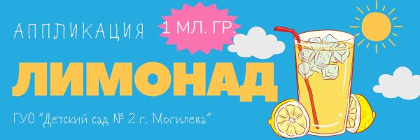 Аппликация «Лимонад»