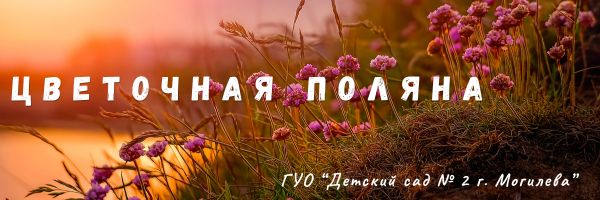 Цветочная поляна