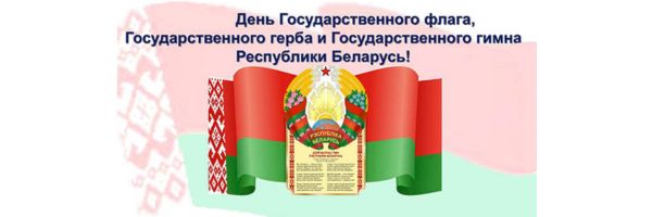 День Государственного флага, Государственного герба и Государственного гимна Республики Беларусь