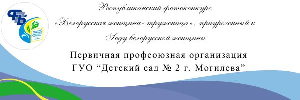Республиканский фотоконкурс «Белорусская женщина- труженица», приуроченный к Году белорусской женщины