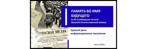 Память во имя будущего