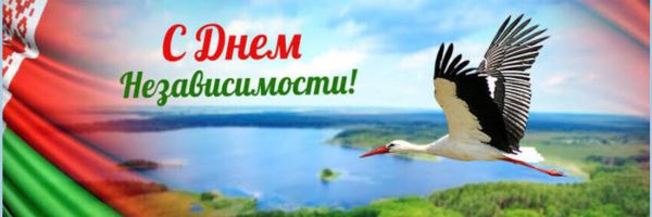 День Независимости Республики Беларусь