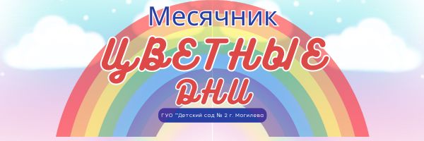 Месячник «Цветные дни»
