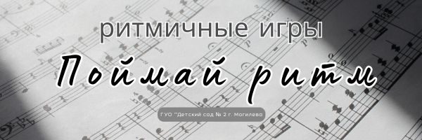 Поймай ритм