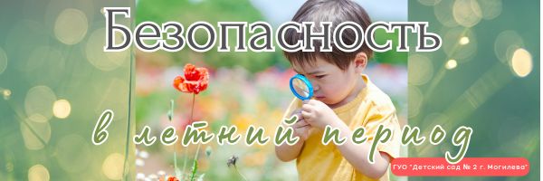 Безопасность в летний период