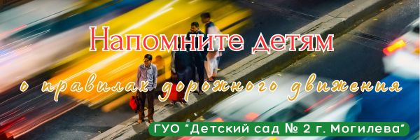 Напомните детям о правилах дорожного движения
