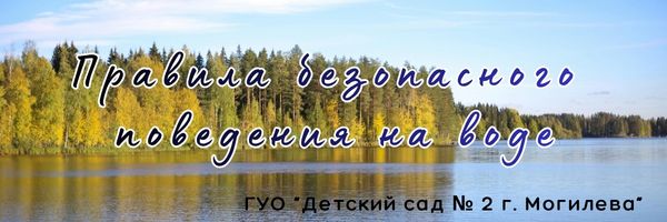 Правила безопасного поведения на воде