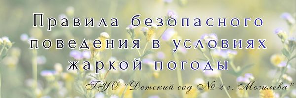 Правила безопасного поведения в условиях жаркой погоды