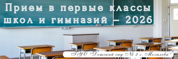 Прием в первые классы школ и гимназий – 2026