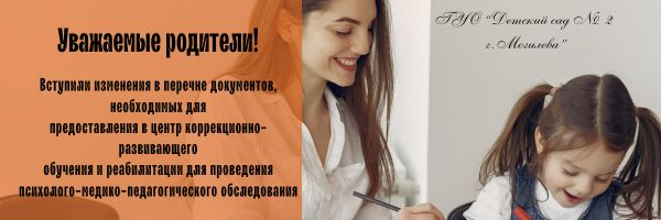Перечень документов, необходимых для предоставления в центр коррекционно-развивающего обучения и реабилитации для проведения психолого-медико-педагогического обследования