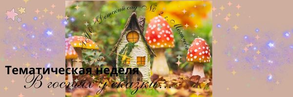 Тематическая неделя «В гостях у сказки…»