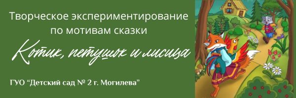Котик, петушок и лисица