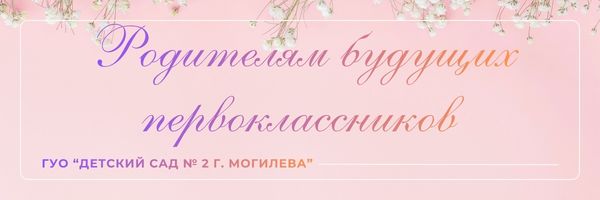 Родителям будущих первоклассников