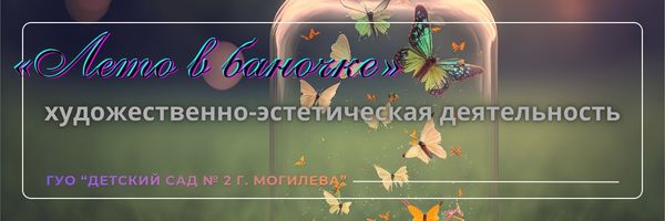 Лето в баночке