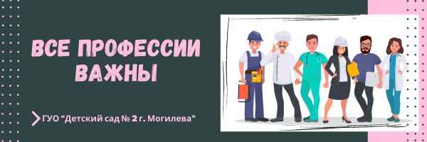 Все профессии важны