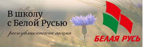 В школу с Белой Русью