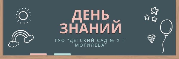 С Днём знаний!