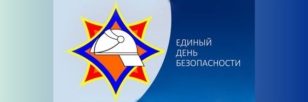 24 сентября — Единый день безопасности