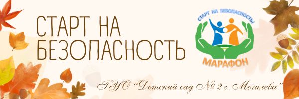 Старт на безопасность