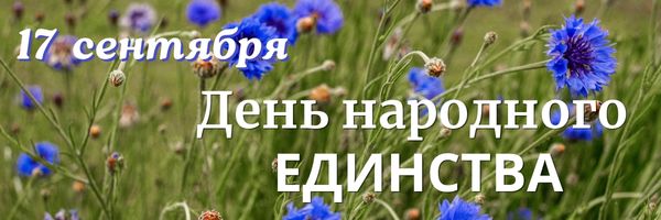 День народного единства