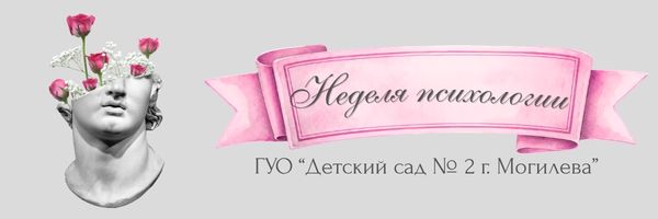 Неделя психологии
