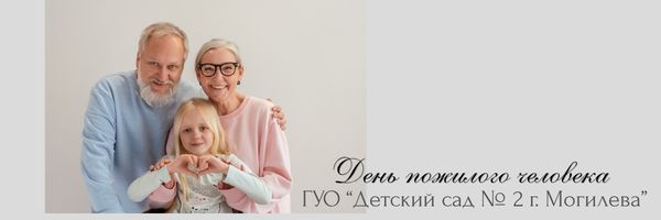 День пожилого человека