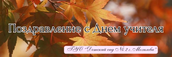 С Днем учителя