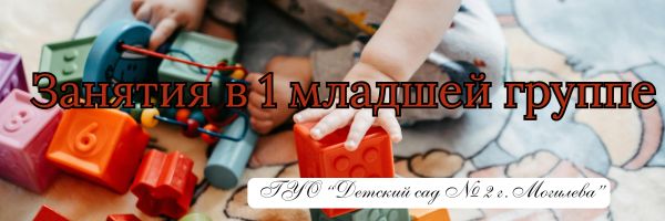 Занятия в 1 младшей группе