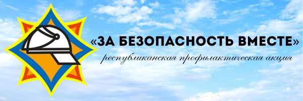 За безопасность вместе