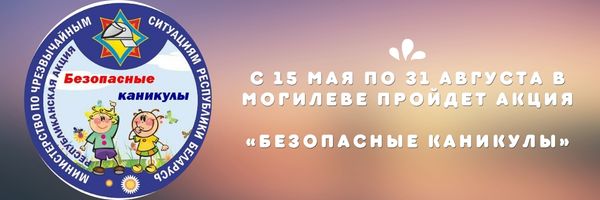 Безопасные каникулы