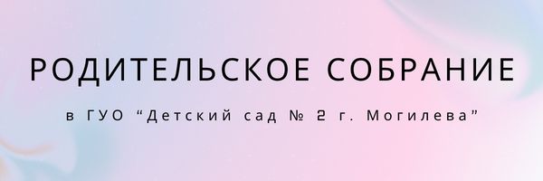 Родительское собрание 21.05.2026