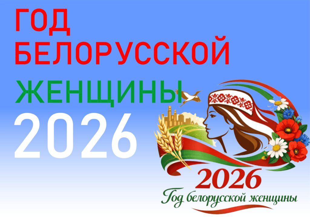 2026 — Год белорусской женщины